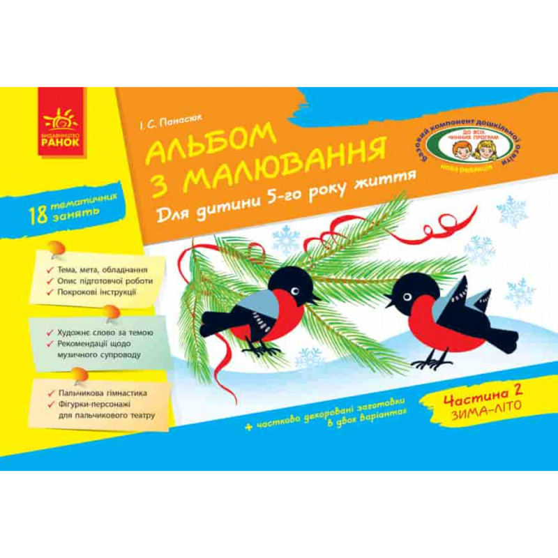 Альбом з Малювання. 5 рік життя. Частина 2. Панасюк І.С. 9786170914910